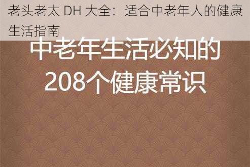 老头老太 DH 大全：适合中老年人的健康生活指南