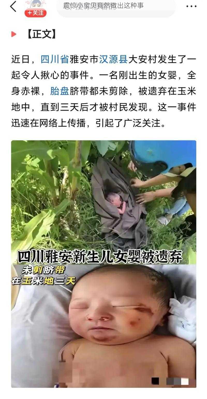 震惊小宝贝竟然做出这种事