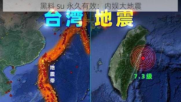 黑料 su 永久有效：内娱大地震