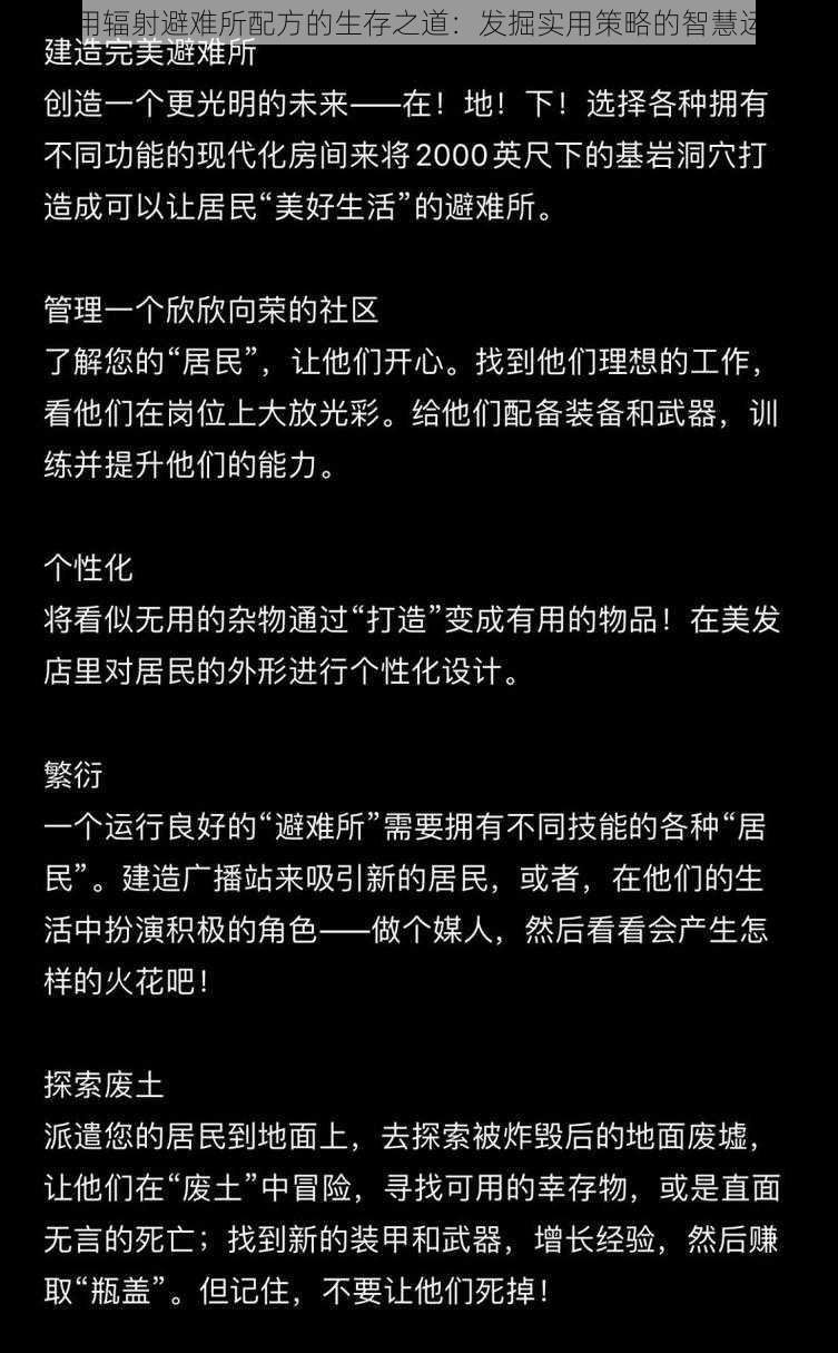 利用辐射避难所配方的生存之道：发掘实用策略的智慧运用