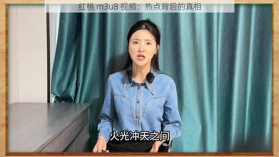 红桃 m3u8 视频：热点背后的真相