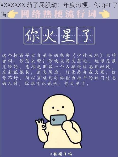 XXXXXXX 茄子屁股动：年度热梗，你 get 了吗？