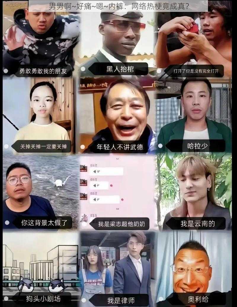 男男啊~好痛~嗯~内裤：网络热梗竟成真？