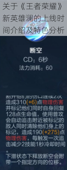 关于《王者荣耀》新英雄澜的上线时间介绍及特色分析