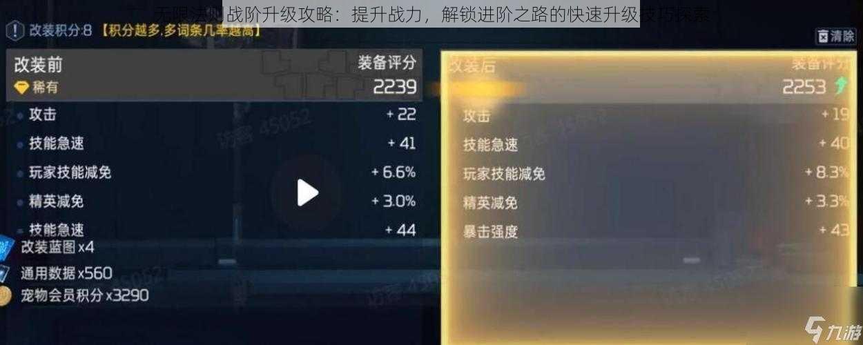 无限法则战阶升级攻略：提升战力，解锁进阶之路的快速升级技巧探索