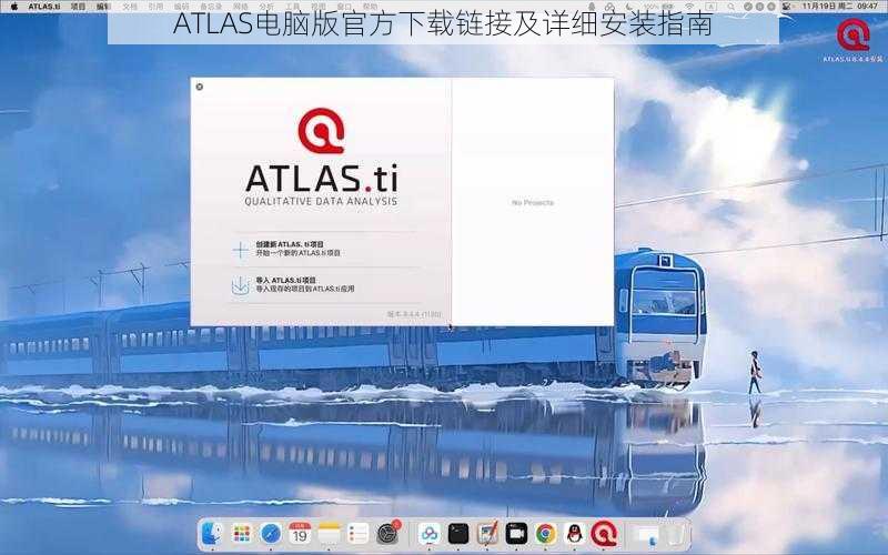 ATLAS电脑版官方下载链接及详细安装指南