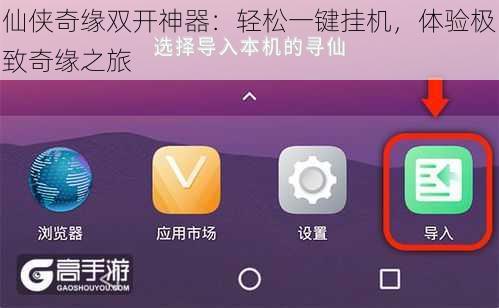 仙侠奇缘双开神器：轻松一键挂机，体验极致奇缘之旅