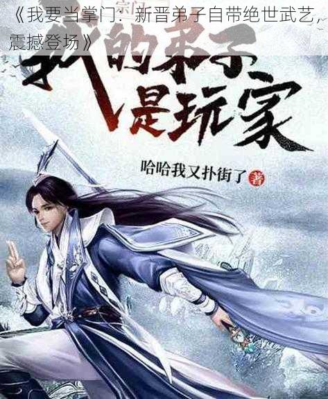 《我要当掌门：新晋弟子自带绝世武艺，震撼登场》