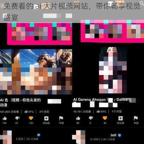 免费看的 ai 大片视频网站，带你畅享视觉盛宴