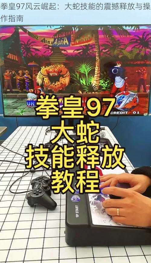 拳皇97风云崛起：大蛇技能的震撼释放与操作指南