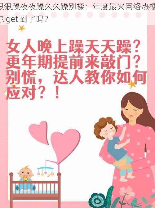 狠狠躁夜夜躁久久躁别揉：年度最火网络热梗，你 get 到了吗？