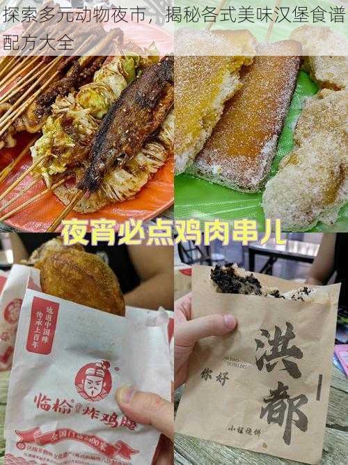 探索多元动物夜市，揭秘各式美味汉堡食谱配方大全