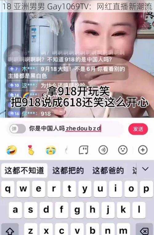 18 亚洲男男 Gay1069TV：网红直播新潮流