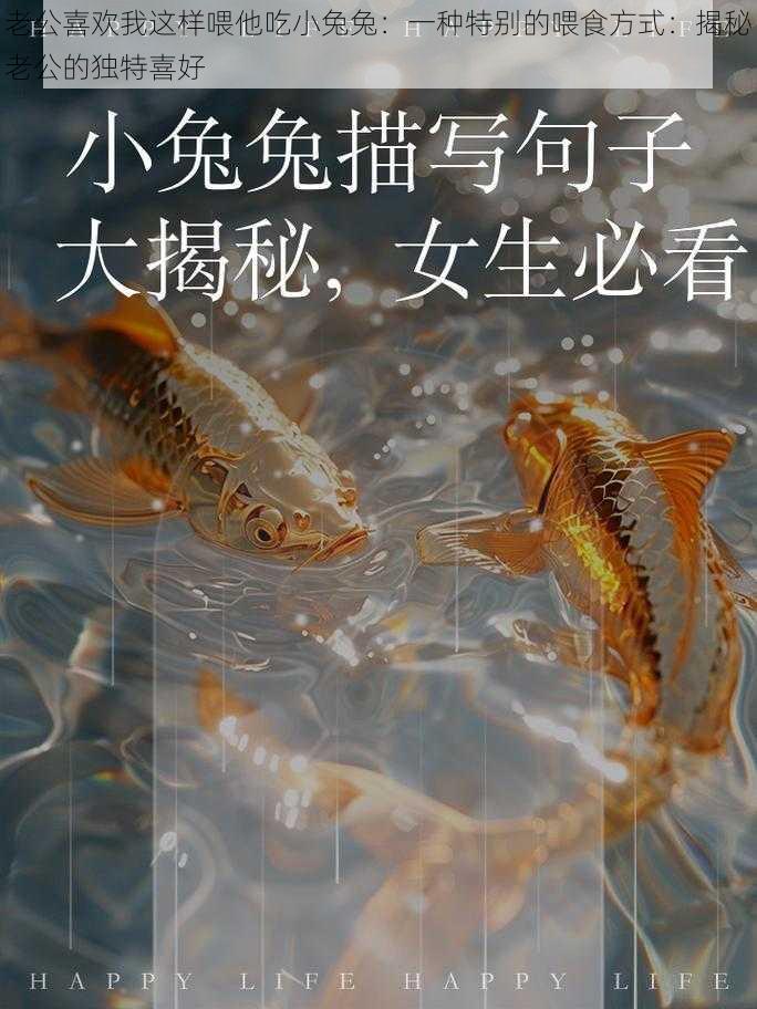 老公喜欢我这样喂他吃小兔兔：一种特别的喂食方式：揭秘老公的独特喜好