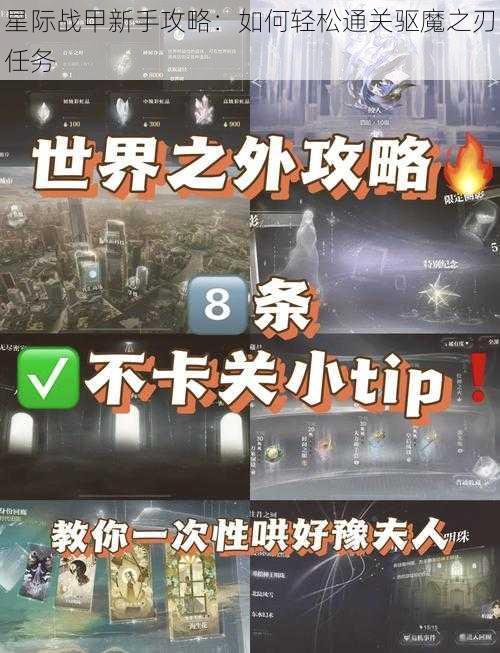 星际战甲新手攻略：如何轻松通关驱魔之刃任务