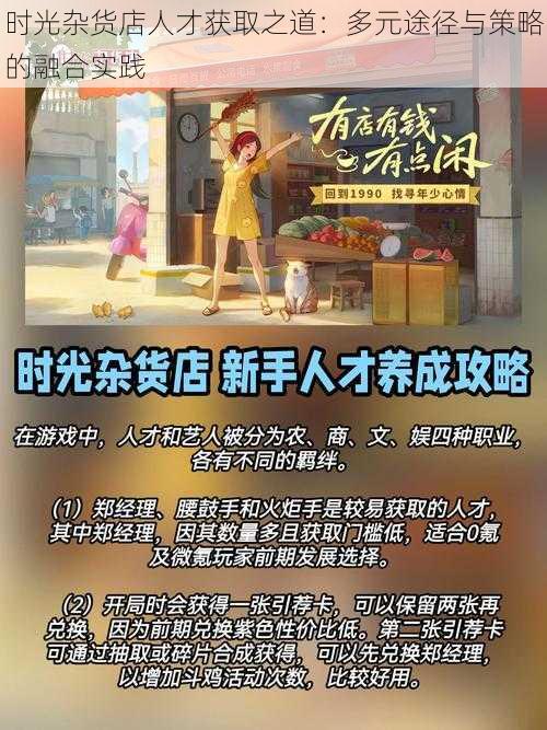 时光杂货店人才获取之道：多元途径与策略的融合实践