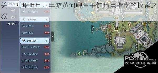 关于天涯明月刀手游黄河鲤鱼垂钓地点指南的探索之旅