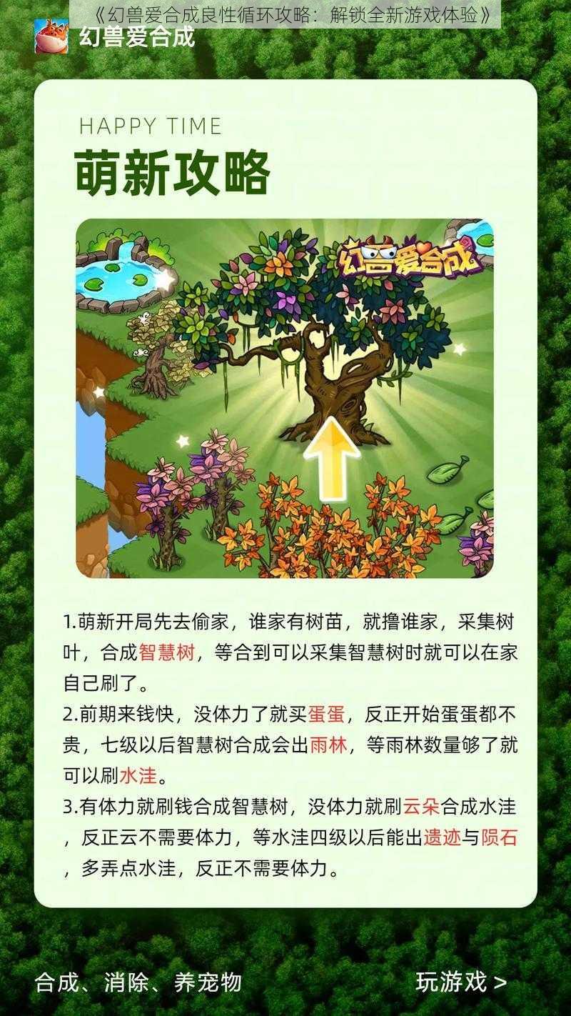 《幻兽爱合成良性循环攻略：解锁全新游戏体验》