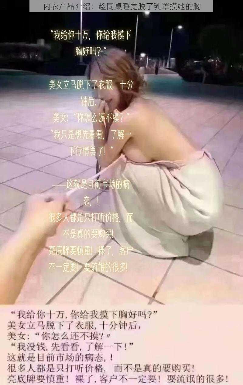 内衣产品介绍：趁同桌睡觉脱了乳罩摸她的胸