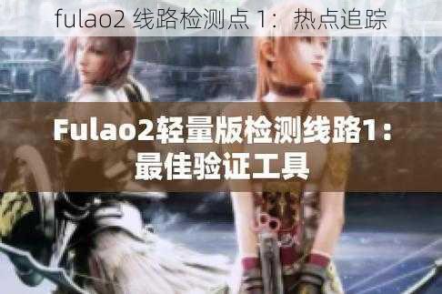 fulao2 线路检测点 1：热点追踪