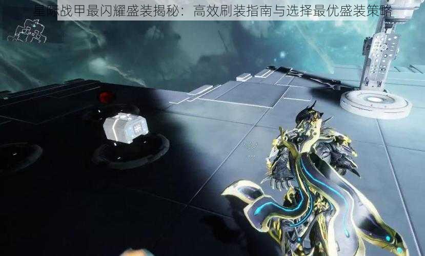 星际战甲最闪耀盛装揭秘：高效刷装指南与选择最优盛装策略