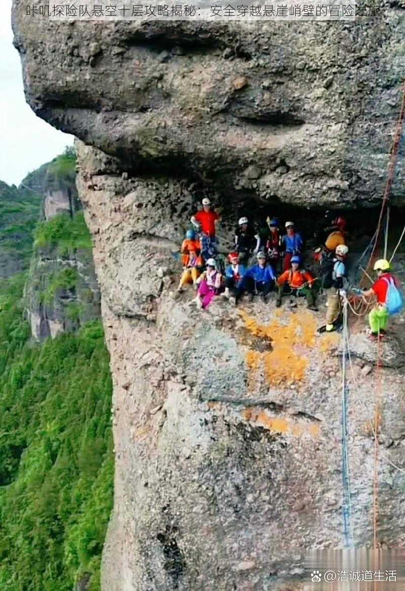 咔叽探险队悬空十层攻略揭秘：安全穿越悬崖峭壁的冒险之旅