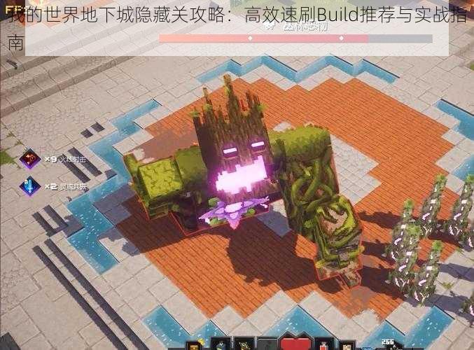 我的世界地下城隐藏关攻略：高效速刷Build推荐与实战指南