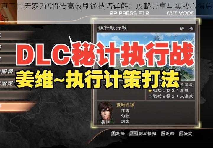 真三国无双7猛将传高效刷钱技巧详解：攻略分享与实战心得总结