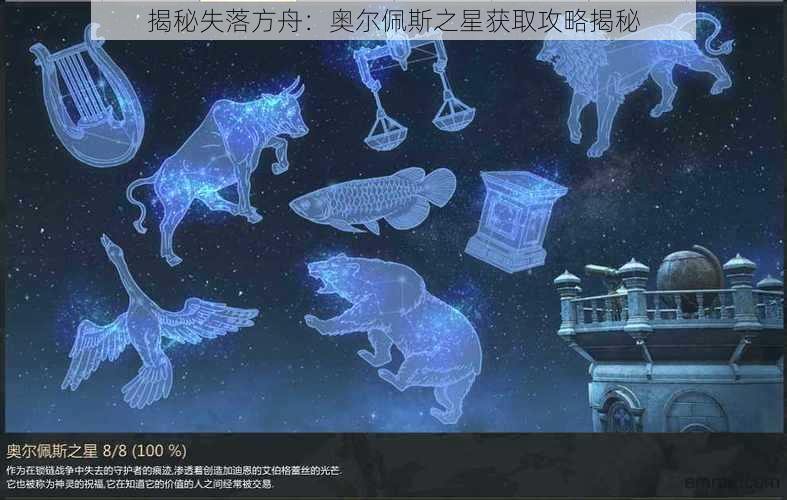 揭秘失落方舟：奥尔佩斯之星获取攻略揭秘