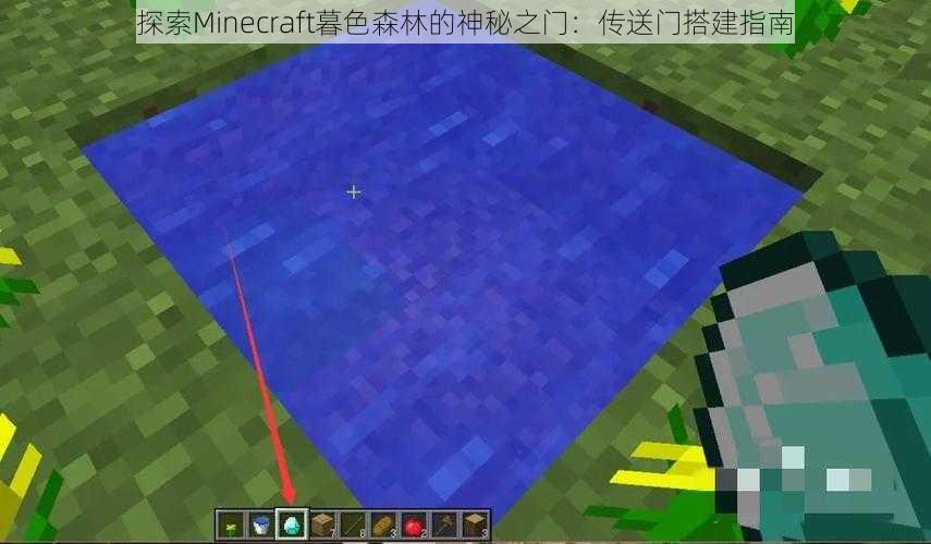 探索Minecraft暮色森林的神秘之门：传送门搭建指南