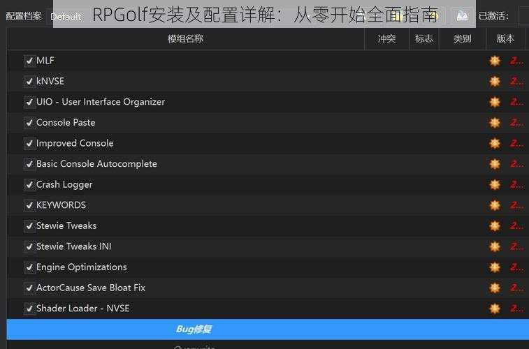 RPGolf安装及配置详解：从零开始全面指南