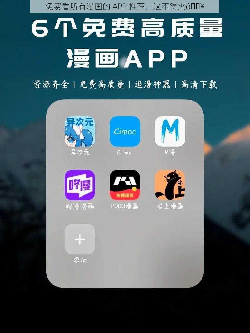 免费看所有漫画的 APP 推荐，这不得火🔥