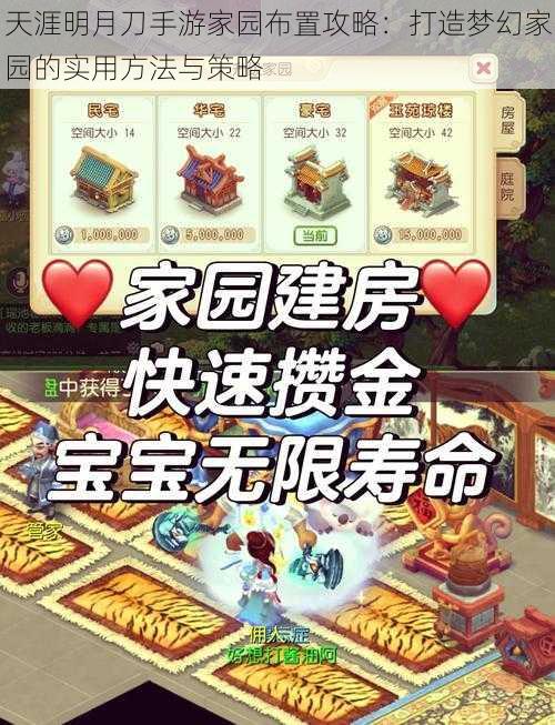 天涯明月刀手游家园布置攻略：打造梦幻家园的实用方法与策略