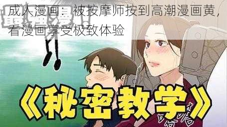 成人漫画：被按摩师按到高潮漫画黄，看漫画享受极致体验