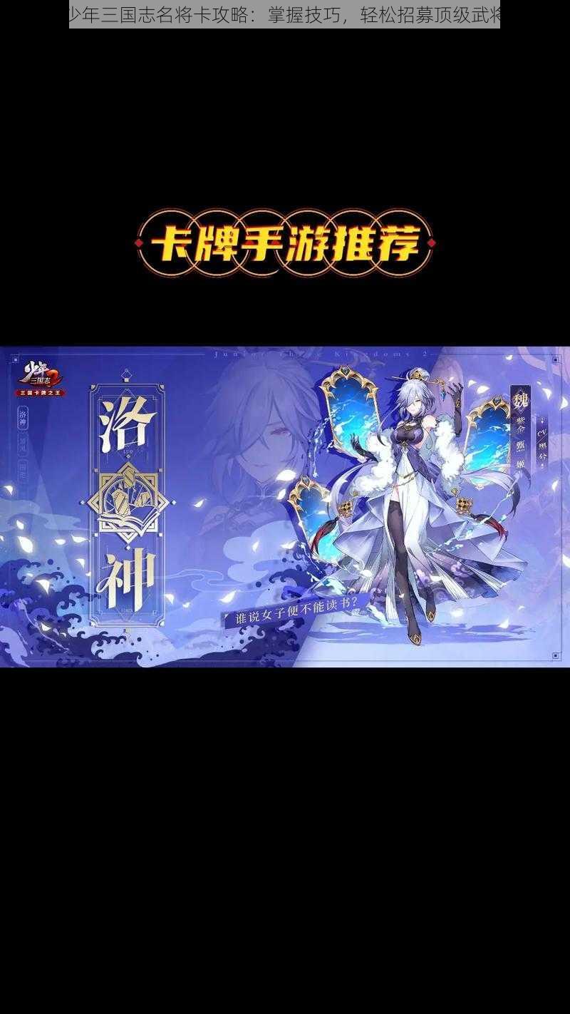 少年三国志名将卡攻略：掌握技巧，轻松招募顶级武将