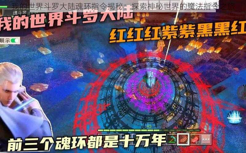 我的世界斗罗大陆魂环指令揭秘：探索神秘世界的魔法指令之旅