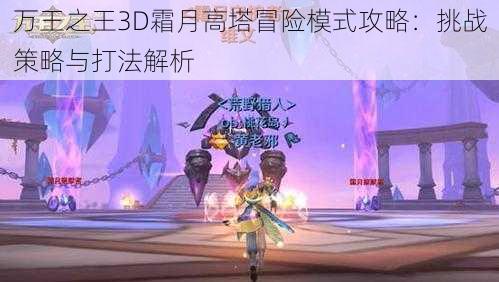 万王之王3D霜月高塔冒险模式攻略：挑战策略与打法解析