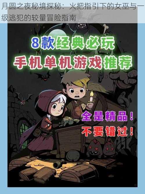 月圆之夜秘境探秘：火把指引下的女巫与一级逃犯的较量冒险指南