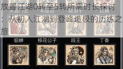 放置江湖0转至5转所需时长探讨：从初入江湖到登峰造极的历练之旅