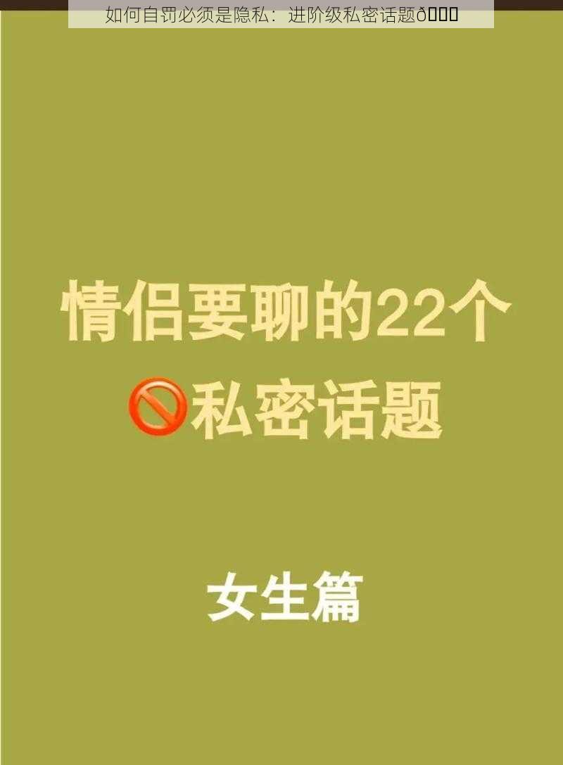 如何自罚必须是隐私：进阶级私密话题😏