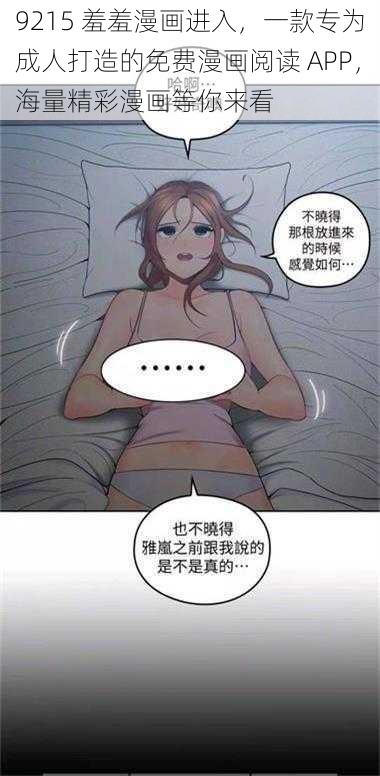 9215 羞羞漫画进入，一款专为成人打造的免费漫画阅读 APP，海量精彩漫画等你来看