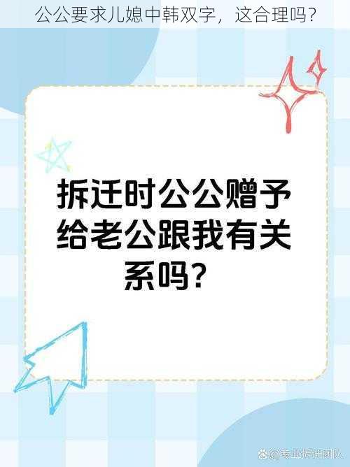 公公要求儿媳中韩双字，这合理吗？