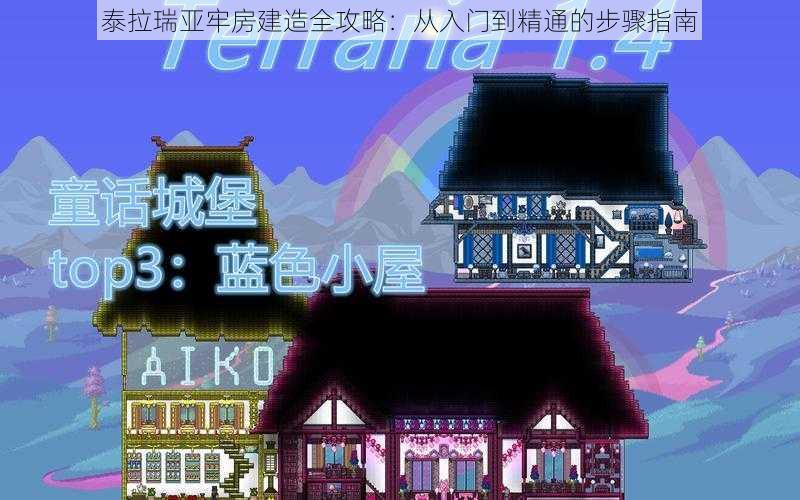 泰拉瑞亚牢房建造全攻略：从入门到精通的步骤指南