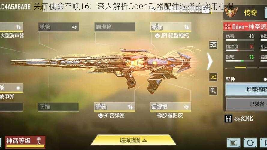 关于使命召唤16：深入解析Oden武器配件选择的实用心得