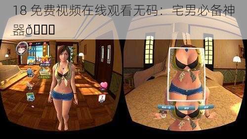 18 免费视频在线观看无码：宅男必备神器😜