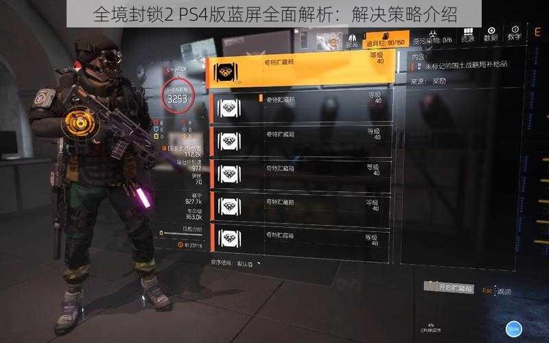 全境封锁2 PS4版蓝屏全面解析：解决策略介绍