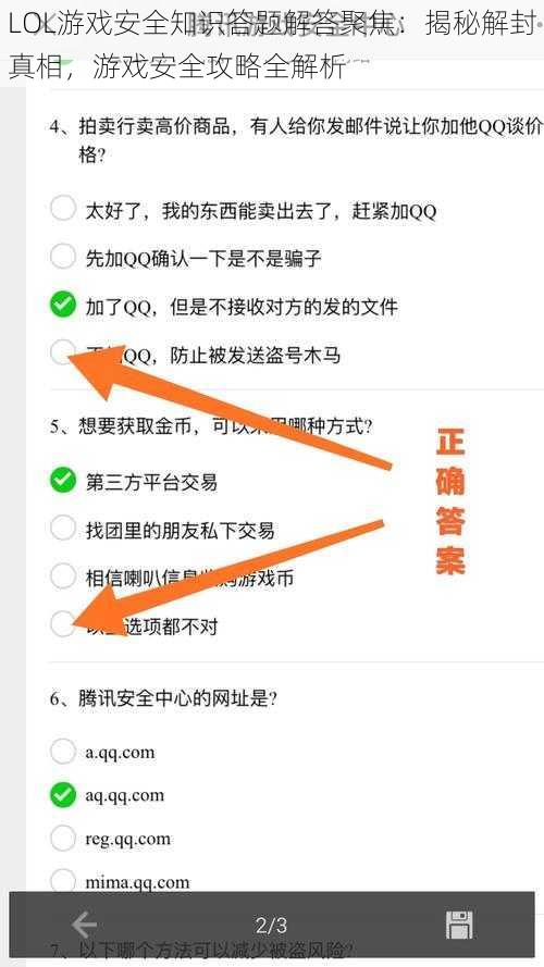 LOL游戏安全知识答题解答聚焦：揭秘解封真相，游戏安全攻略全解析