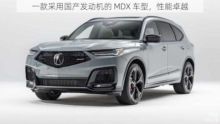 一款采用国产发动机的 MDX 车型，性能卓越