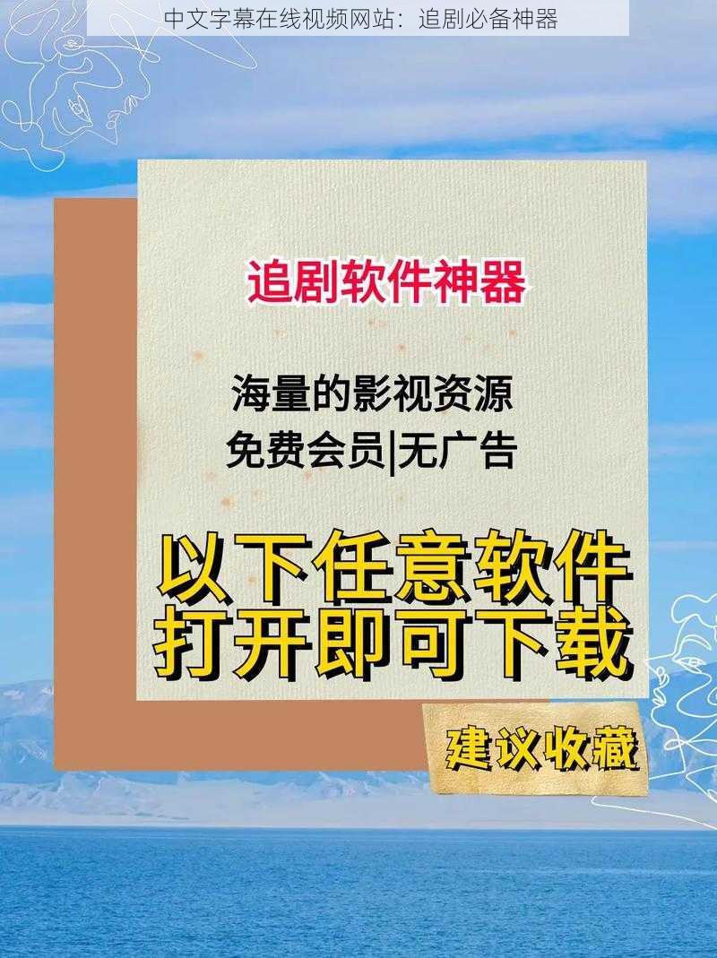 中文字幕在线视频网站：追剧必备神器