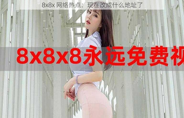 8x8x 网络热点：现在改成什么地址了